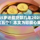 年龄55岁还能贷款几年2025年必藏这五个！本文为您精心集合！