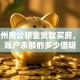 在广州用公积金贷款买房，能贷账户余额的多少倍呀