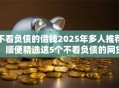 不看负债的借钱2025年多人推荐！顺便精选这5个不看负债的网贷口子