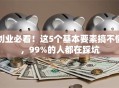 创业必看！这5个基本要素搞不懂，99%的人都在踩坑