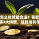 房贷怎么贷款最合适？首套二套二手房3大场景，这样选利率最低