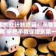 大学生创业计划项目：从零到一避坑指南 手把手教你赚到第一桶金