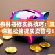 股票布林指标实战技巧：三招教你轻松捕捉买卖信号！
