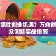 如何抓住创业机遇？万众创业大众创新实战指南