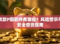贷款P图软件有哪些？风险警示与安全借贷指南