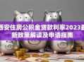 西安住房公积金贷款利率2023最新政策解读及申请指南