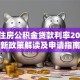 西安住房公积金贷款利率2023最新政策解读及申请指南