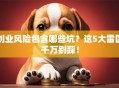 创业风险包含哪些坑？这5大雷区千万别踩！