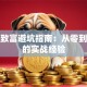 创业致富避坑指南：从零到百万的实战经验
