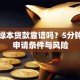 抵押绿本贷款靠谱吗？5分钟看懂申请条件与风险