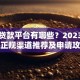 手机贷款平台有哪些？2023年十大正规渠道推荐及申请攻略
