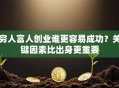 穷人富人创业谁更容易成功？关键因素比出身更重要