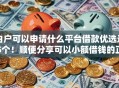 白户可以申请什么平台借款优选这5个！顺便分享可以小额借钱的正规平台