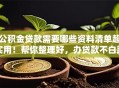 公积金贷款需要哪些资料清单超实用！帮你整理好，办贷款不白跑