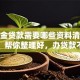 公积金贷款需要哪些资料清单超实用！帮你整理好，办贷款不白跑