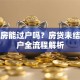 贷款房能过户吗？房贷未结清过户全流程解析