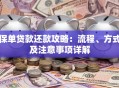 保单贷款还款攻略：流程、方式及注意事项详解