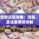 保单贷款还款攻略：流程、方式及注意事项详解