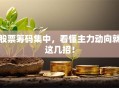 股票筹码集中，看懂主力动向就这几招！