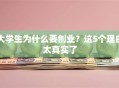 大学生为什么要创业？这5个理由太真实了