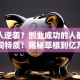 普通人逆袭？创业成功的人都有这些共同特质！揭秘草根到亿万富翁的成长密码
