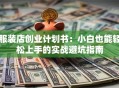 服装店创业计划书：小白也能轻松上手的实战避坑指南