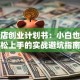 服装店创业计划书：小白也能轻松上手的实战避坑指南