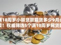 满18周岁小额贷款能贷多少9月必读！权威筛选5个满18周岁网贷能借多少口子