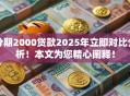 分期2000贷款2025年立即对比分析！本文为您精心阐释！