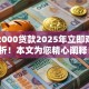 分期2000贷款2025年立即对比分析！本文为您精心阐释！