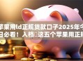 苹果用ld正规贷款口子2025年今日必看！入档​这五个苹果用正规网贷软件借钱