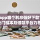 网贷app哪个利息低好下款10000元无门槛本月借款平台力荐！分享小额网贷口子10000元无门槛借款