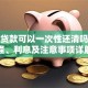 助学贷款可以一次性还清吗？流程、利息及注意事项详解