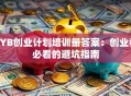 SYB创业计划培训册答案：创业者必看的避坑指南