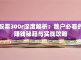 股票300r深度解析：散户必看的赚钱秘籍与实战攻略