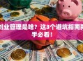 创业管理是啥？这3个避坑指南新手必看！