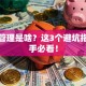 创业管理是啥？这3个避坑指南新手必看！