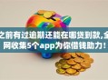 之前有过逾期还能在哪贷到款,全网收集5个app为你借钱助力！