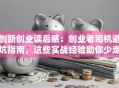 创新创业读后感：创业老司机避坑指南，这些实战经验助你少走弯路！
