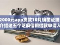 2000元app贷款10月确凿证据！介绍这五个芝麻信用借款申请入口