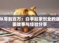 从零到百万：白手起家创业的逆袭故事与经验分享