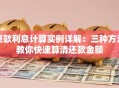 贷款利息计算实例详解：三种方法教你快速算清还款金额