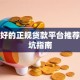 信用好的正规贷款平台推荐及避坑指南