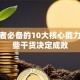 创业者必备的10大核心能力，这些干货决定成败