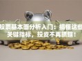 股票基本面分析入门：搞懂这些关键指标，投资不再抓瞎！