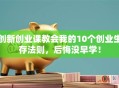 创新创业课教会我的10个创业生存法则，后悔没早学！
