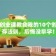 创新创业课教会我的10个创业生存法则，后悔没早学！