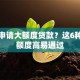 如何申请大额度贷款？这6种方式额度高易通过