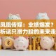 股票凤凰传媒：业绩爆发？深度解析这只潜力股的未来走势