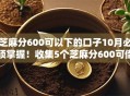 芝麻分600可以下的口子10月必须掌握！收集5个芝麻分600可借钱的平台